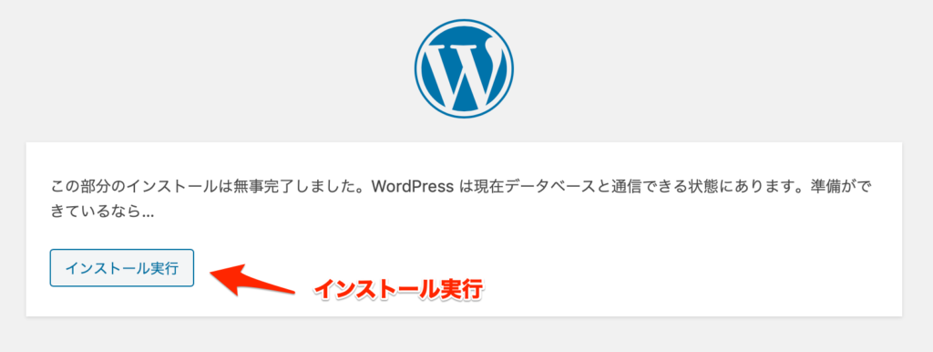 WordPressインストール実行