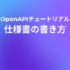 解説：Swagger（OpenAPI）の 仕様書の書き方