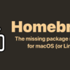 macOS（またはLinux）用パッケージマネージャー — Homebrew