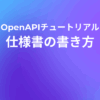 解説：Swagger（OpenAPI）の 仕様書の書き方